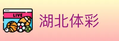 湖北体彩 logo